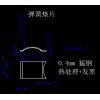 旋小弹片冲压件 冲床加工