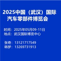 2025中国（武汉）国际汽车零部件博览会