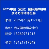 2025中国（武汉）国际流体机械及动力传动博览会