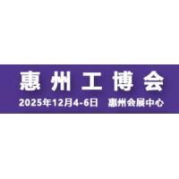 2025惠州国际工业博览会